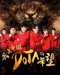 Tôi là niềm hy vọng của Trung Quốc DOTA